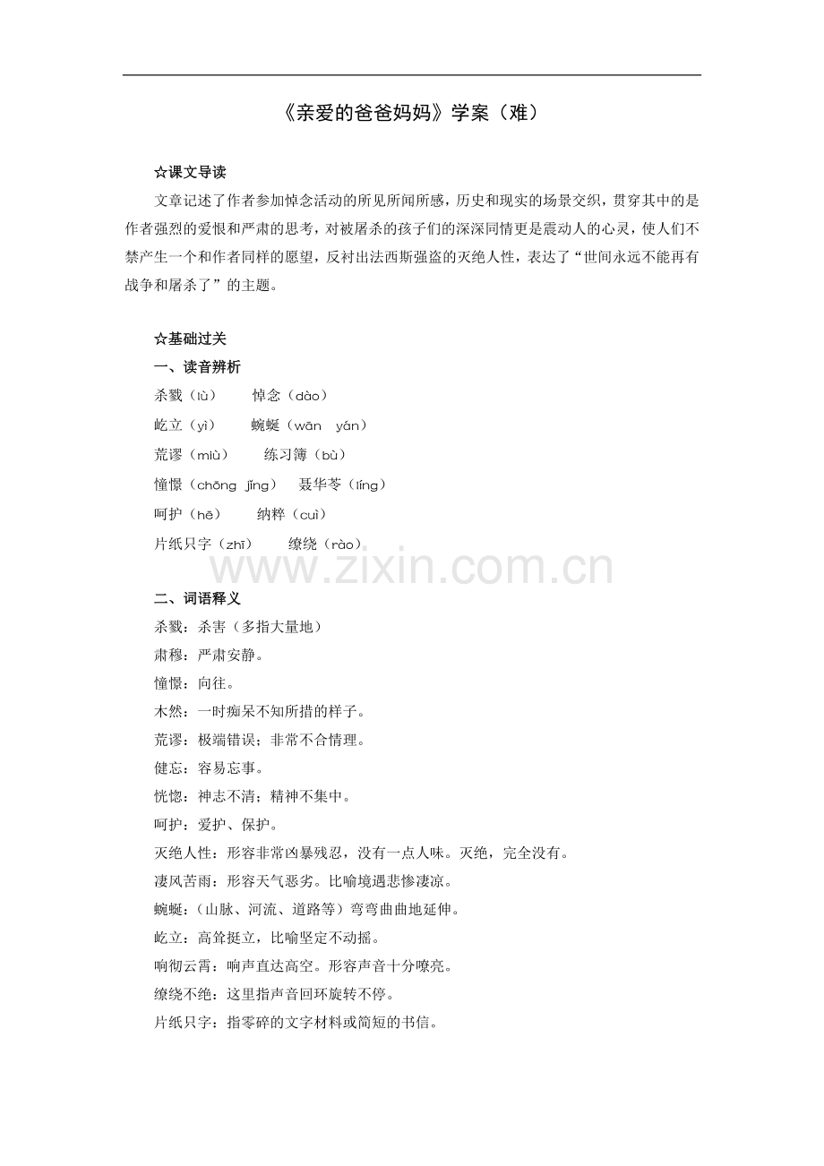 亲爱的爸爸妈妈-学案-难.doc_第1页