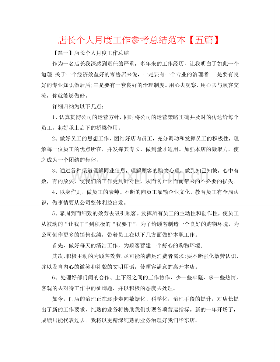店长个人月度工作参考总结范本【五篇】.doc_第1页