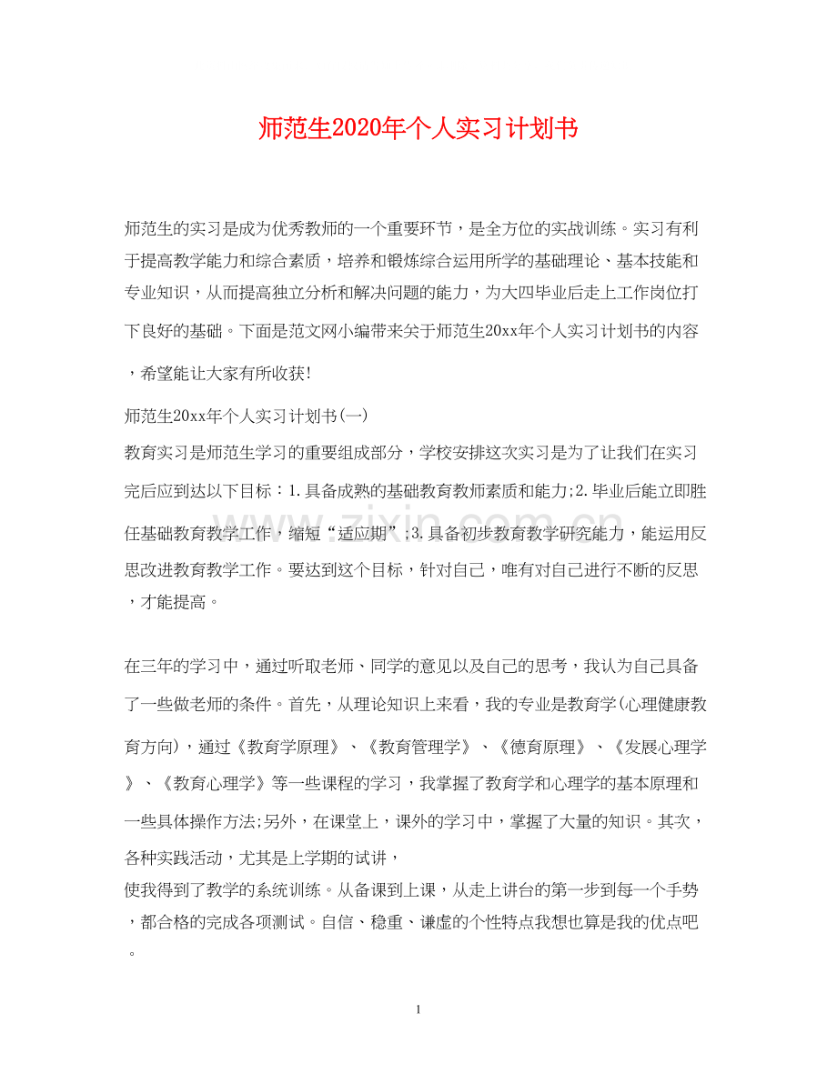 师范生年个人实习计划书.docx_第1页