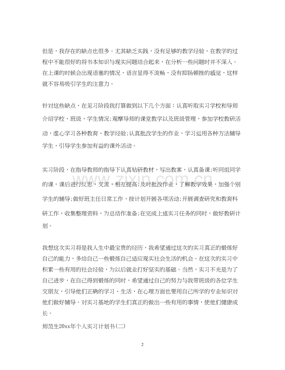 师范生年个人实习计划书.docx_第2页