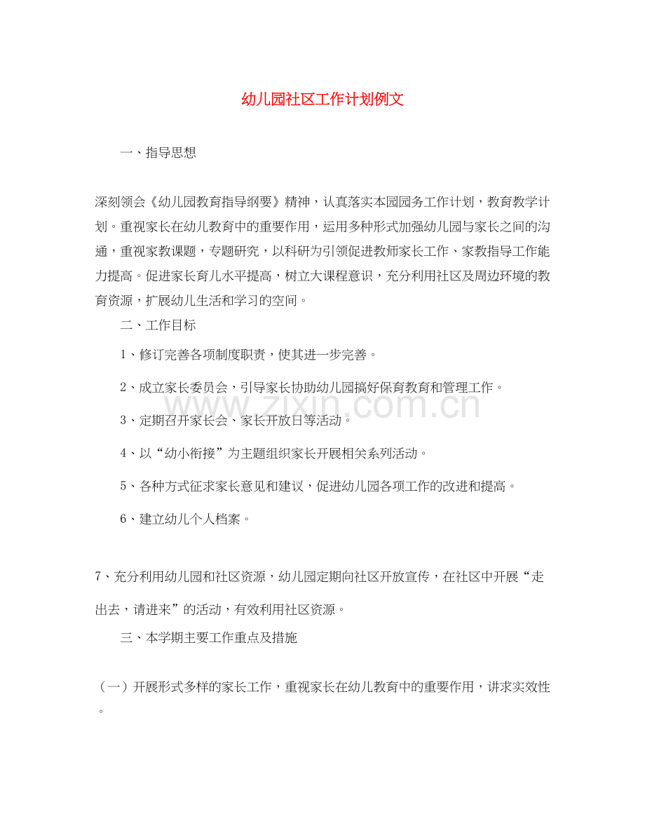 幼儿园社区工作计划例文.docx_第1页