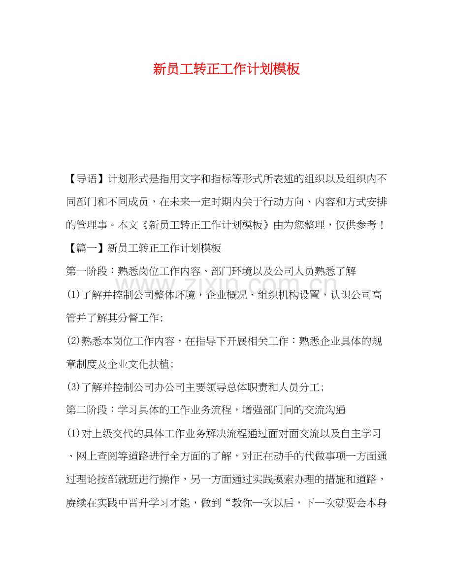 新员工转正工作计划模板.docx_第1页