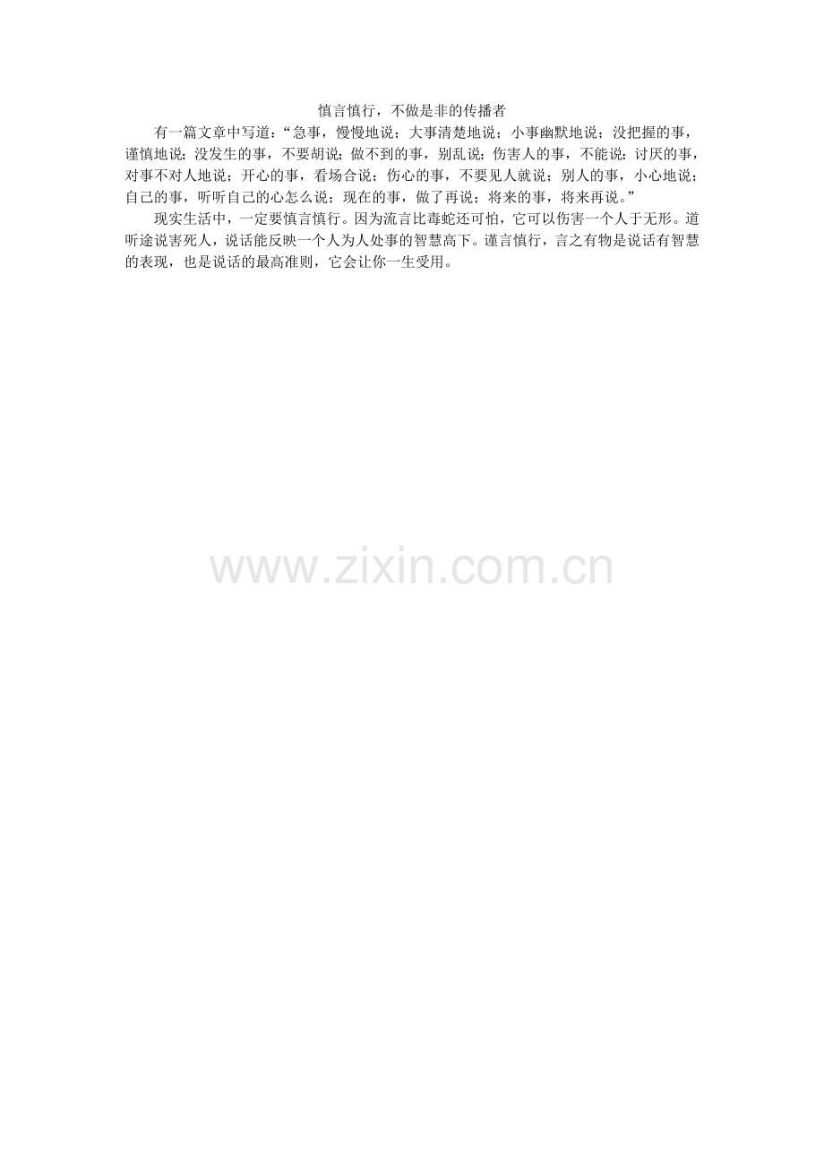 慎言慎行.doc_第1页