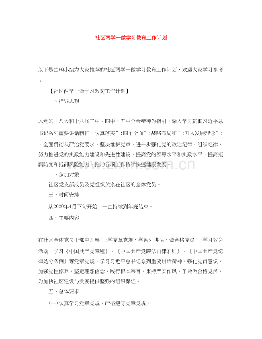 社区两学一做学习教育工作计划.docx_第1页