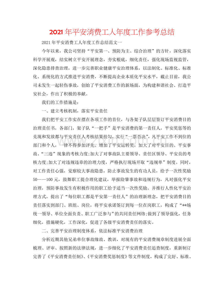 2024年安全生产工人年度工作参考总结.doc_第1页