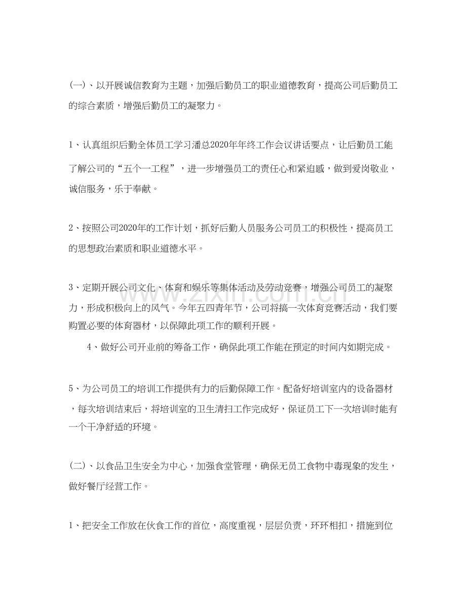 公司后勤负责人工作计划.docx_第2页