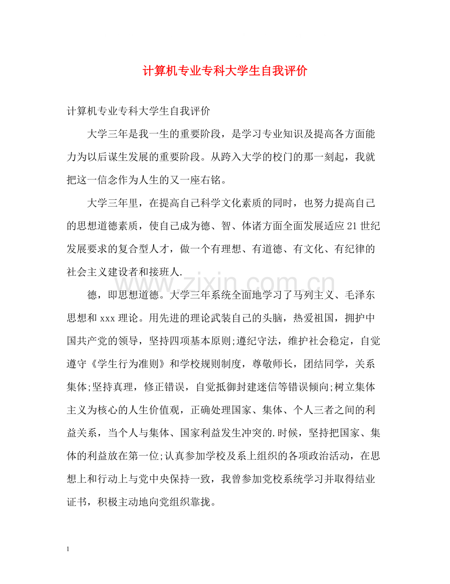 计算机专业专科大学生自我评价.docx_第1页