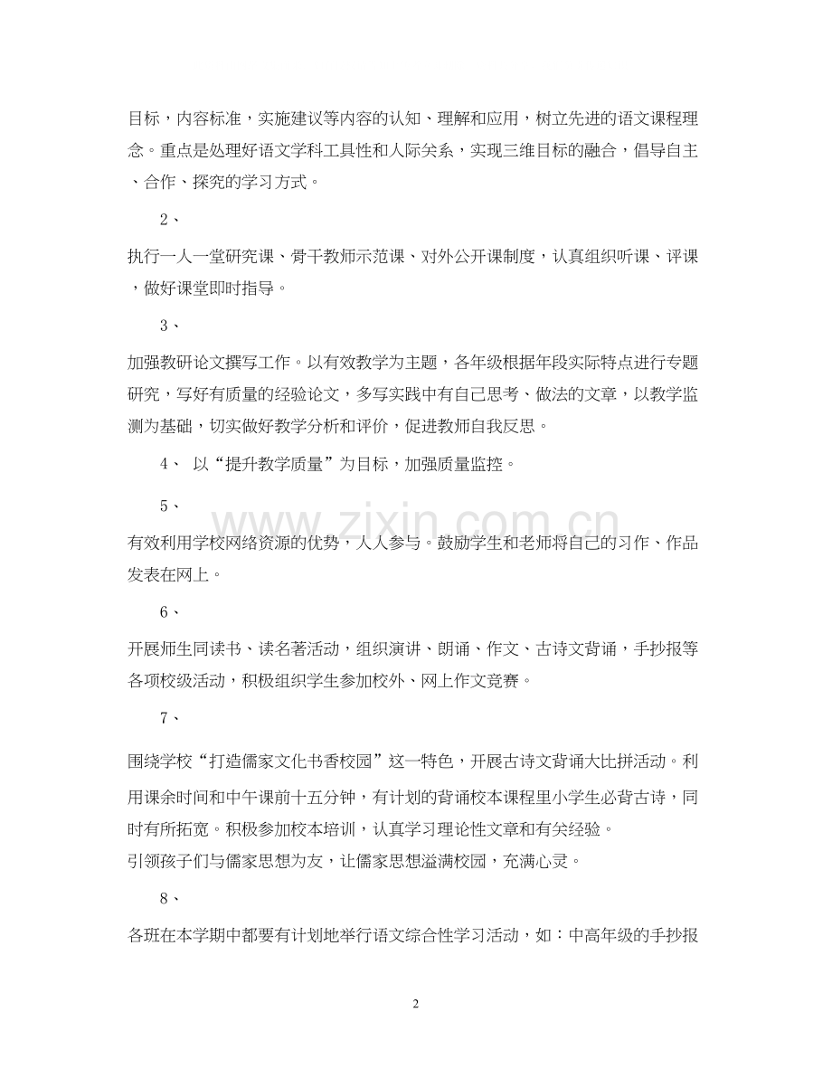 小学语文教研组学年度工作计划范文.docx_第2页