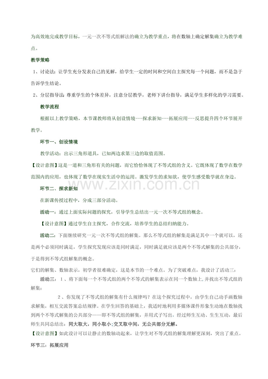 黑龙江省七星农场第二中学七年级数学下册《一元一次不等式组》说课稿 新人教版.doc_第2页
