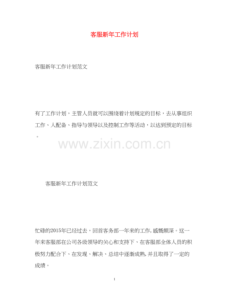 客服新年工作计划.docx_第1页