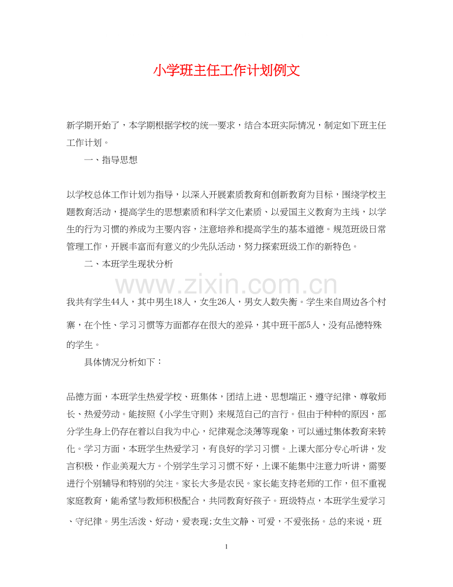 小学班主任工作计划例文.docx_第1页