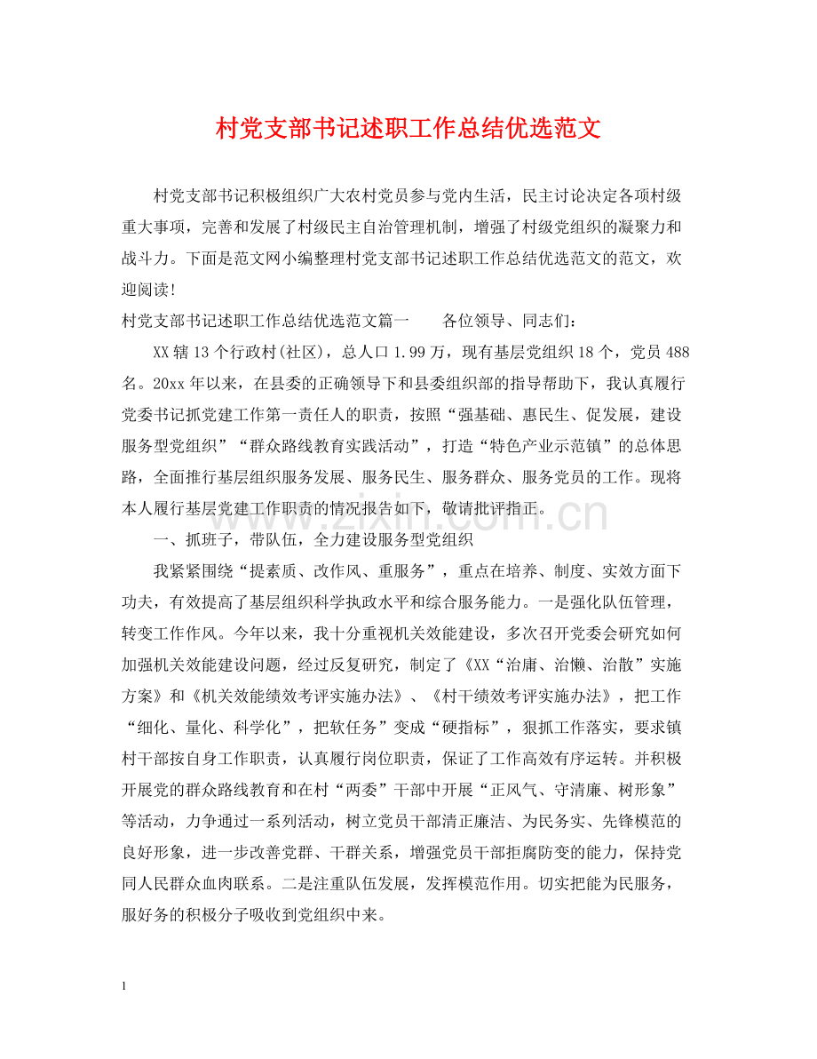村党支部书记述职工作总结优选范文.docx_第1页