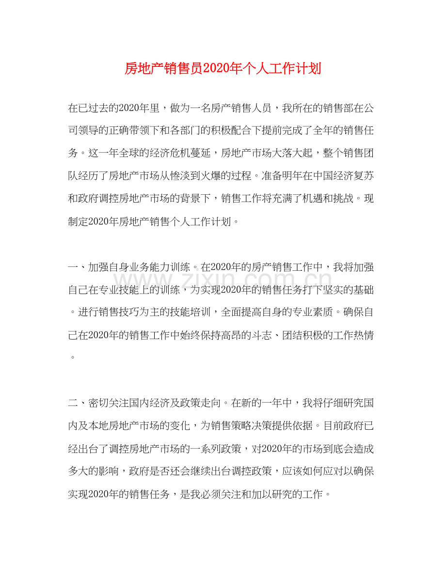 房地产销售员年个人工作计划.docx_第1页