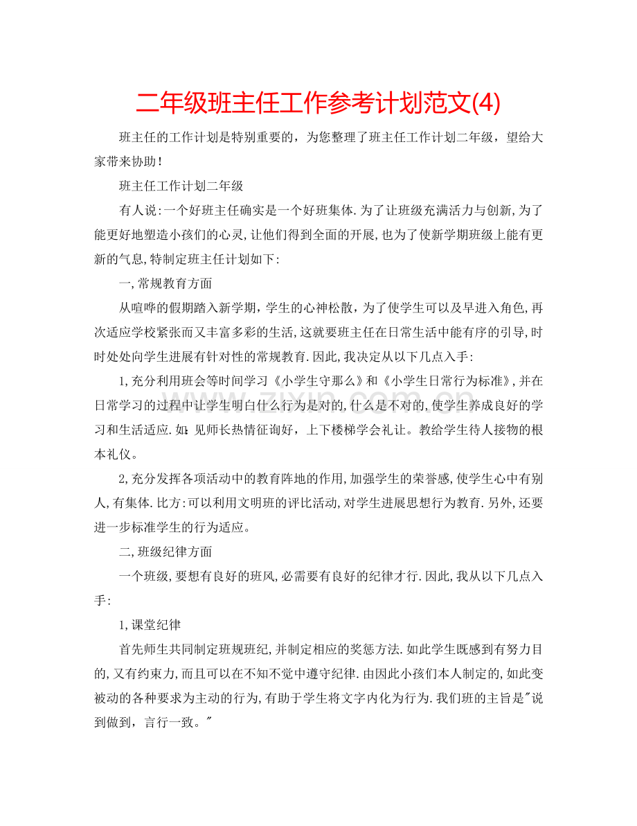 二年级班主任工作参考计划范文(4).doc_第1页