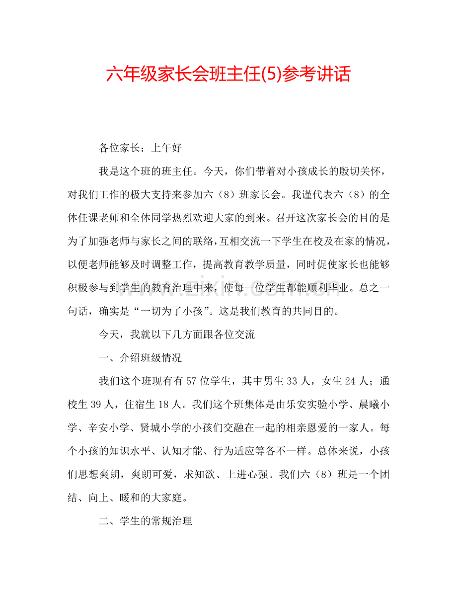 六年级家长会班主任(5)参考讲话.doc_第1页