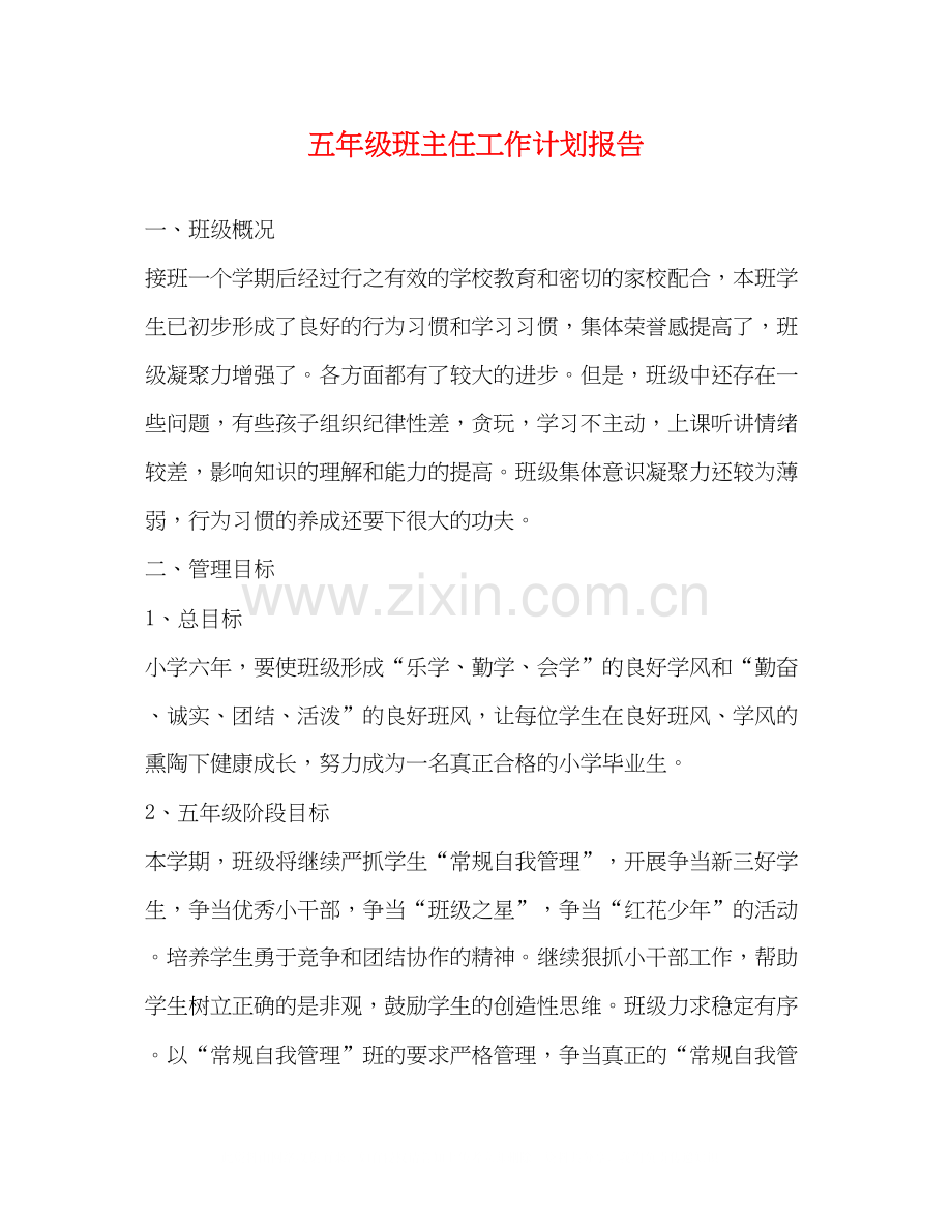 五年级班主任工作计划报告.docx_第1页