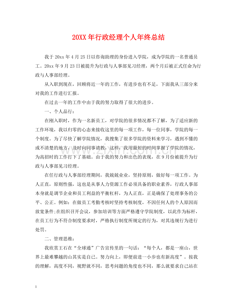 行政经理个人年终总结.docx_第1页