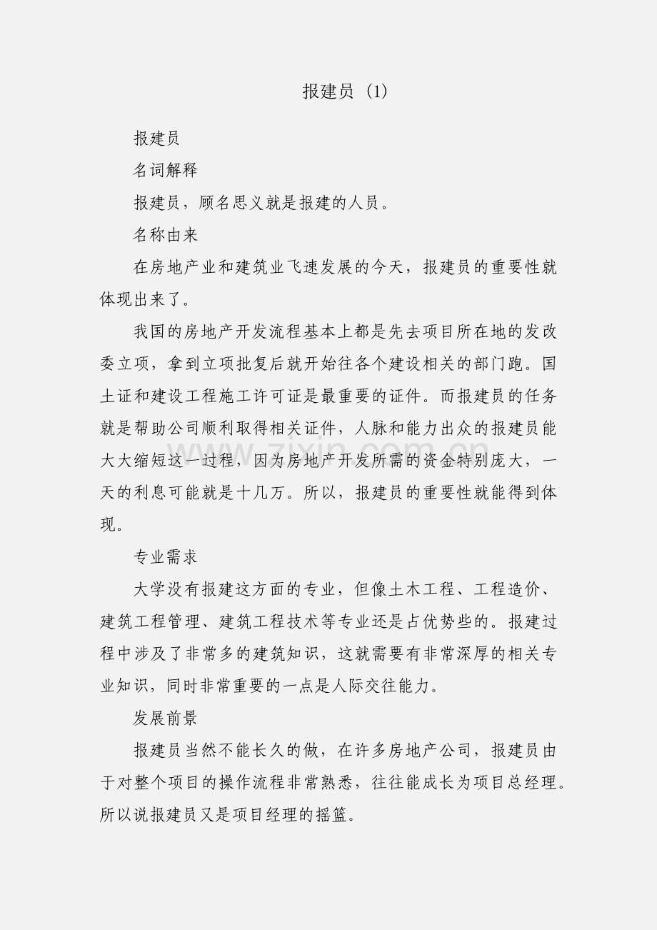 报建员 (1).docx_第1页