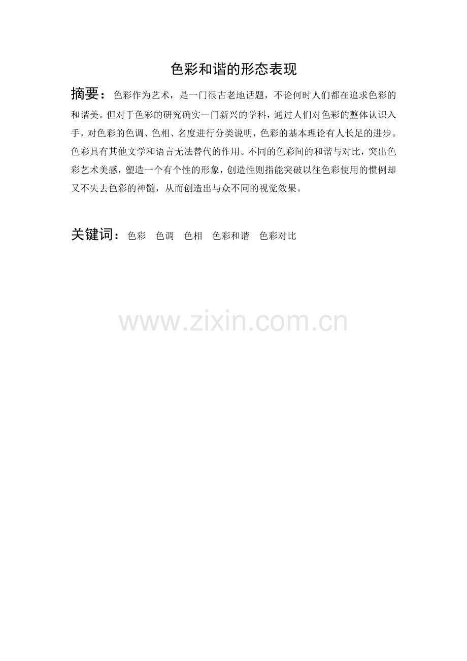 色彩及谐形态表现.doc_第1页