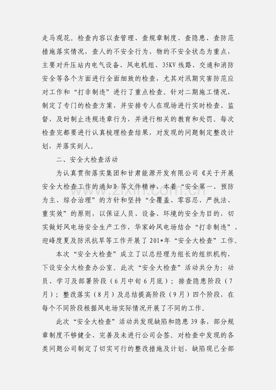 华能华家岭风力发电有限公司安全工作汇报.docx_第2页