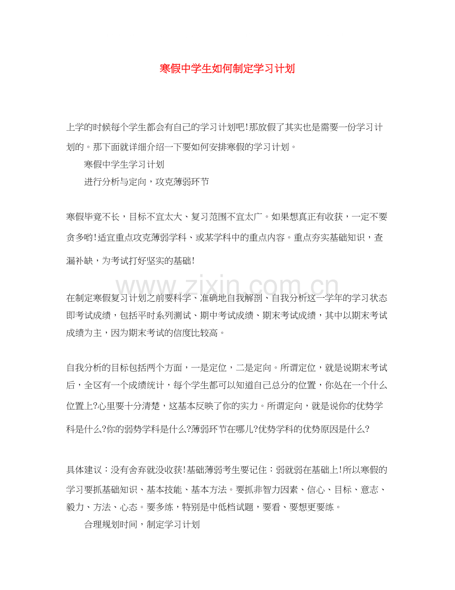 寒假生如何制定学习计划.docx_第1页