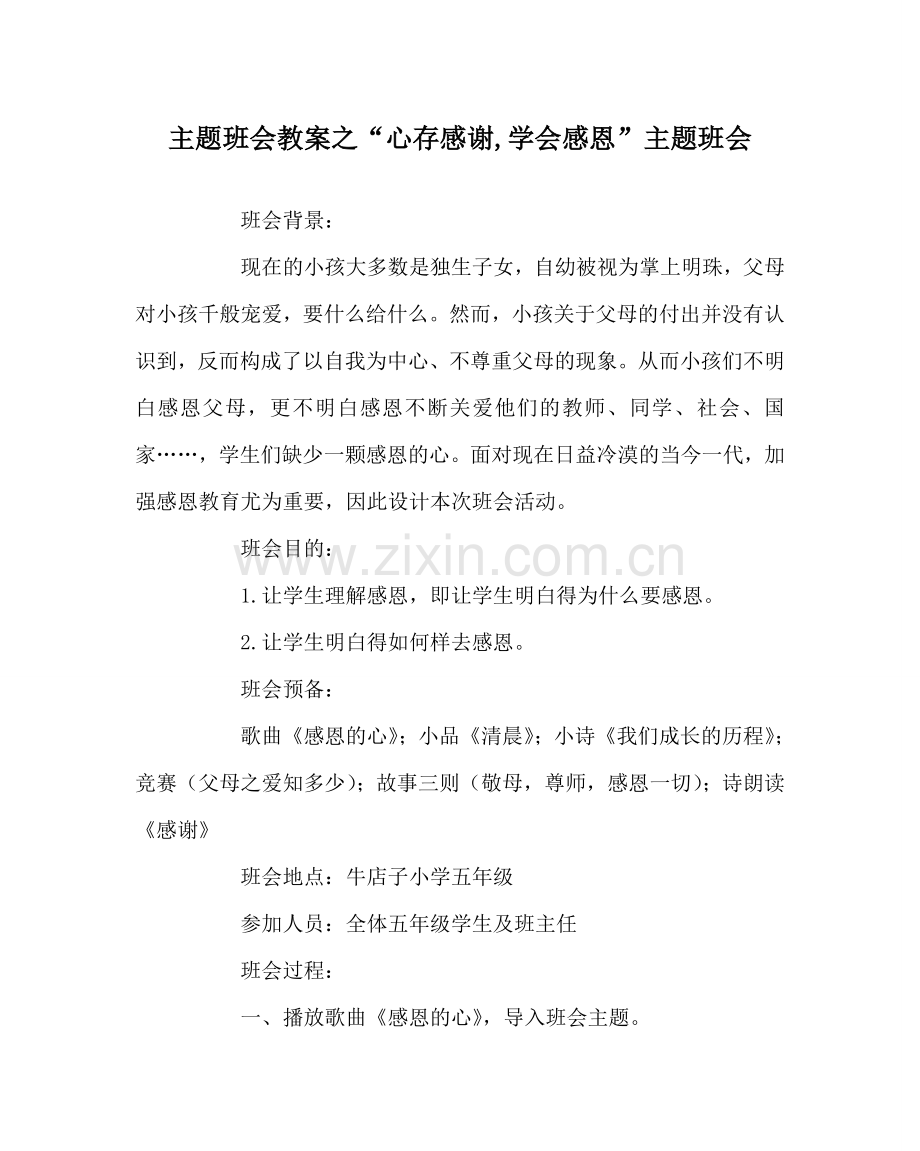 “心存感激,学会感恩”主题班会.doc_第1页