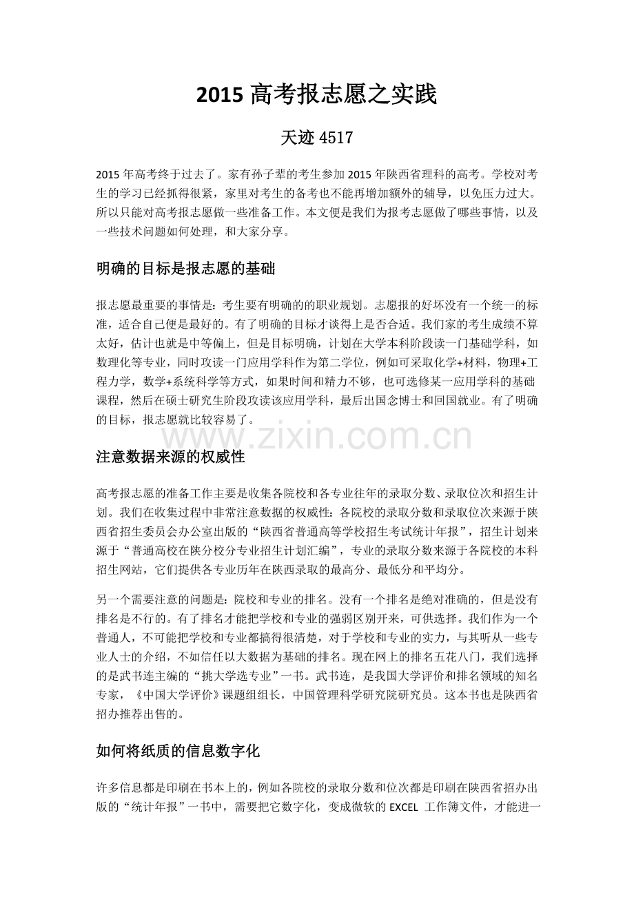 2015高考报志愿之实践.doc_第1页