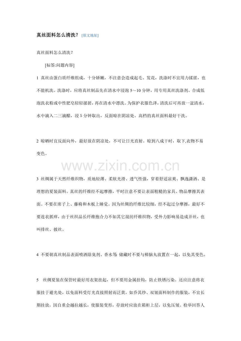 真丝面料怎么清洗.doc_第1页