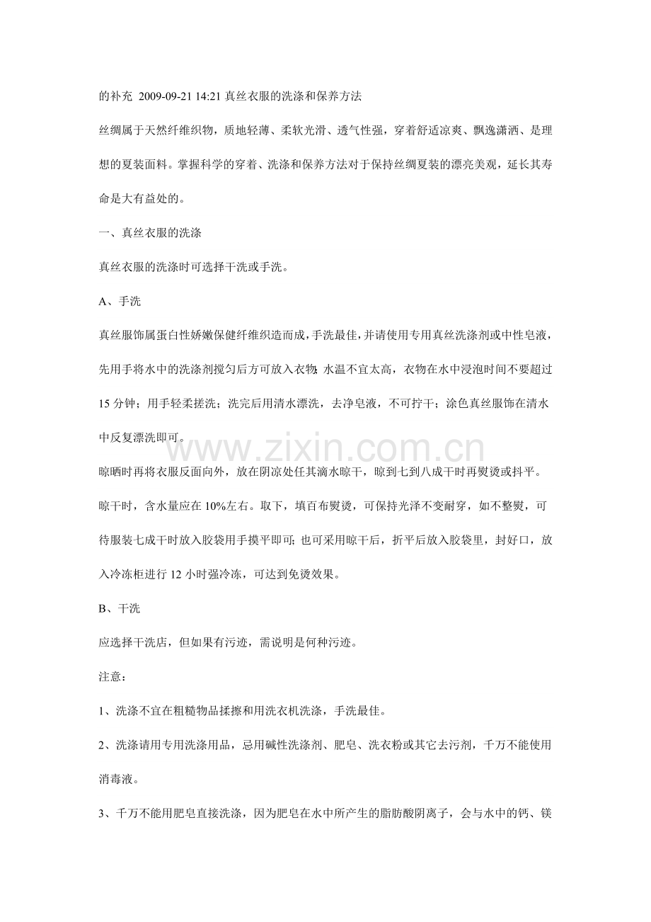 真丝面料怎么清洗.doc_第2页