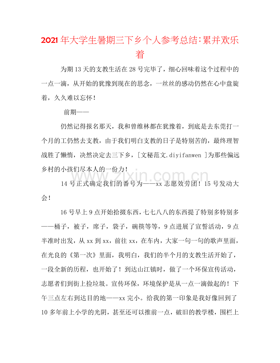 2024年大学生暑期三下乡个人参考总结：累并快乐着.doc_第1页