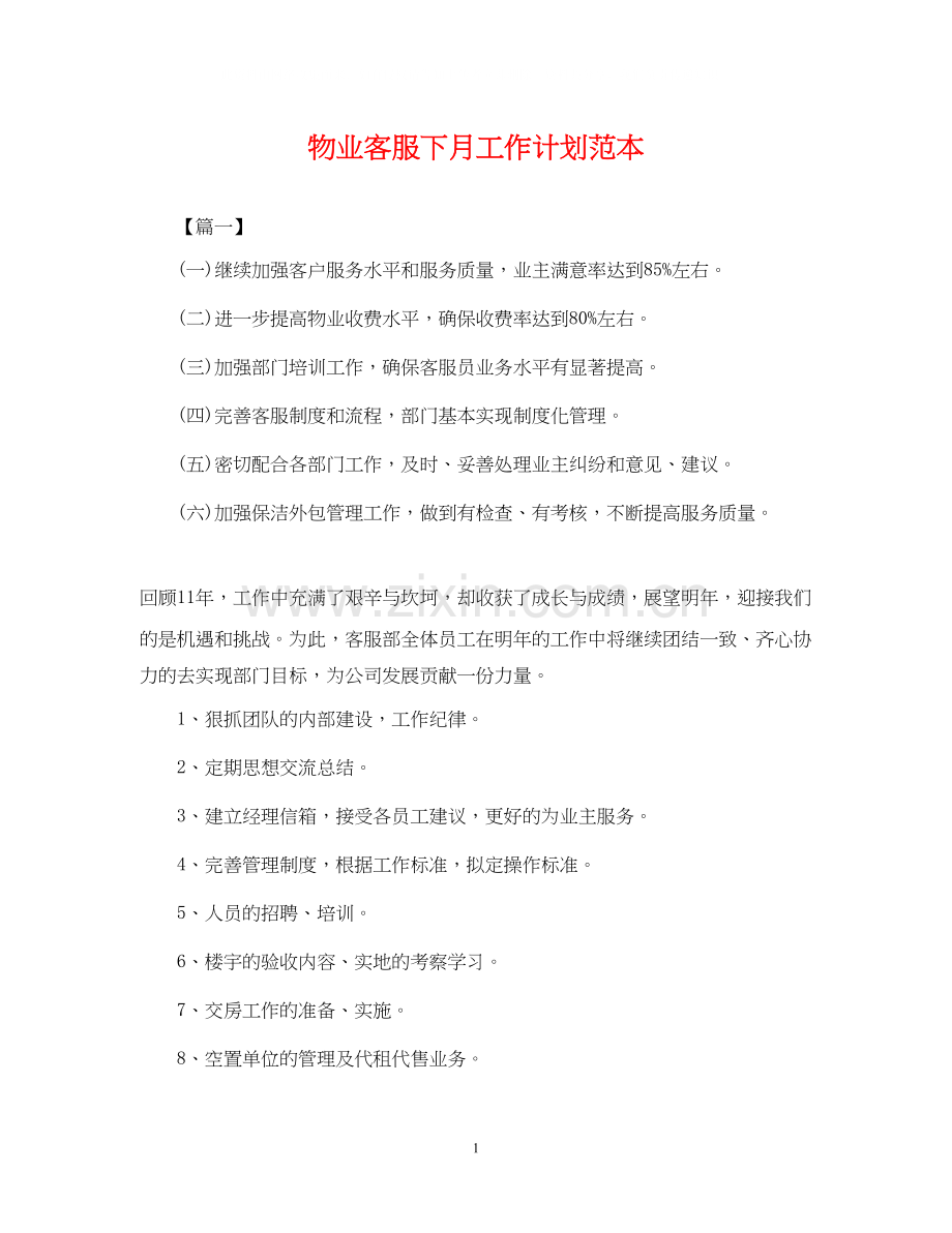 物业客服下月工作计划范本.docx_第1页