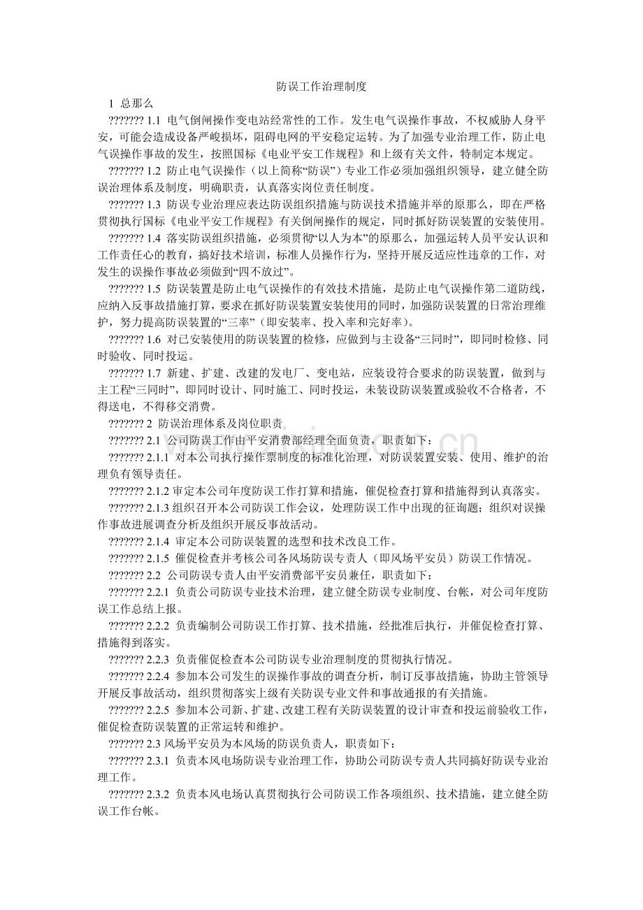防误工作管理制度.doc_第1页