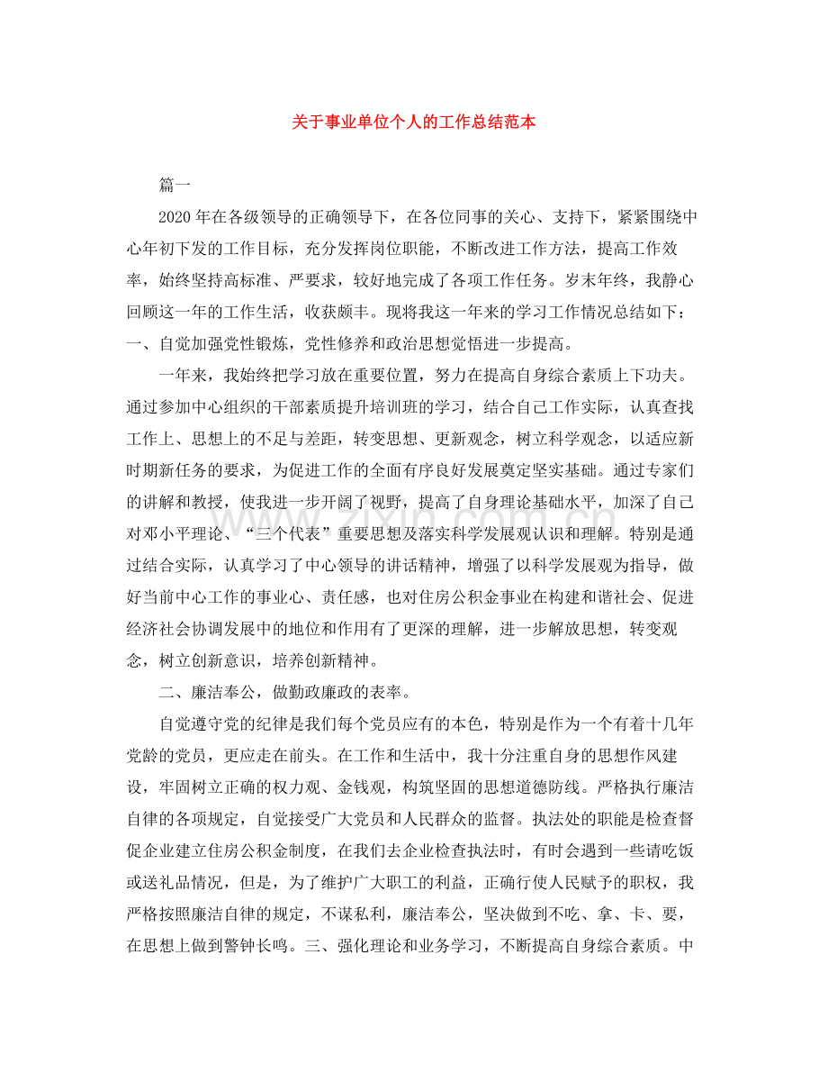 关于事业单位个人的工作总结范本.docx_第1页