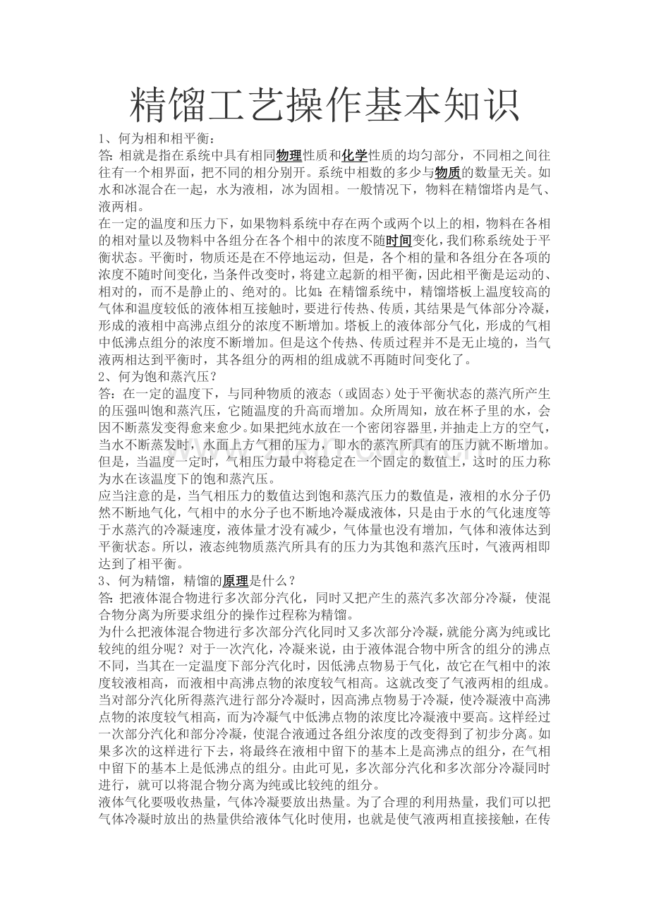 填料塔精馏工艺操作基本知识.doc_第1页