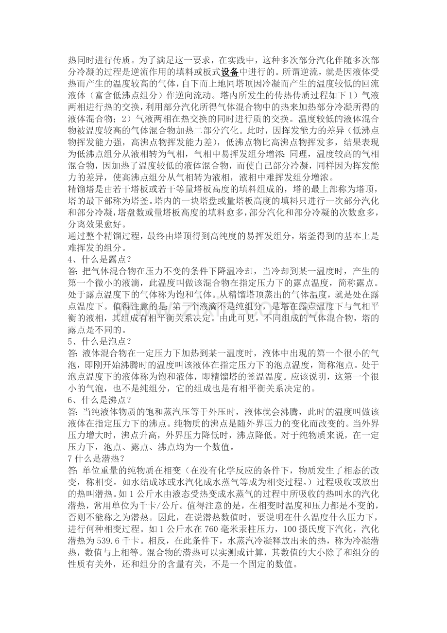 填料塔精馏工艺操作基本知识.doc_第2页