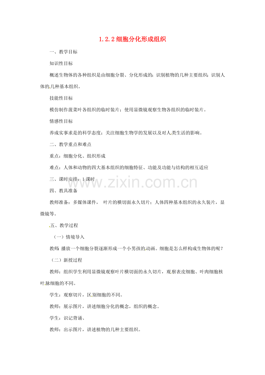 七年级生物上册 1.2.2 细胞分化形成组织教案 （新版）冀教版-（新版）冀教版初中七年级上册生物教案.doc_第1页