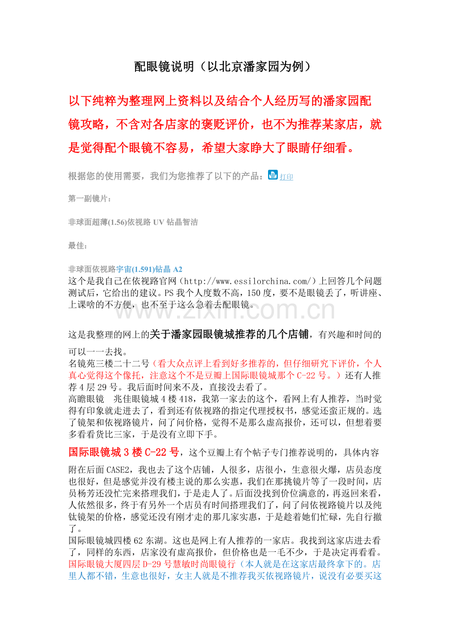 配眼镜攻略——以北京潘家园为例,众多攻略结合体.docx_第1页