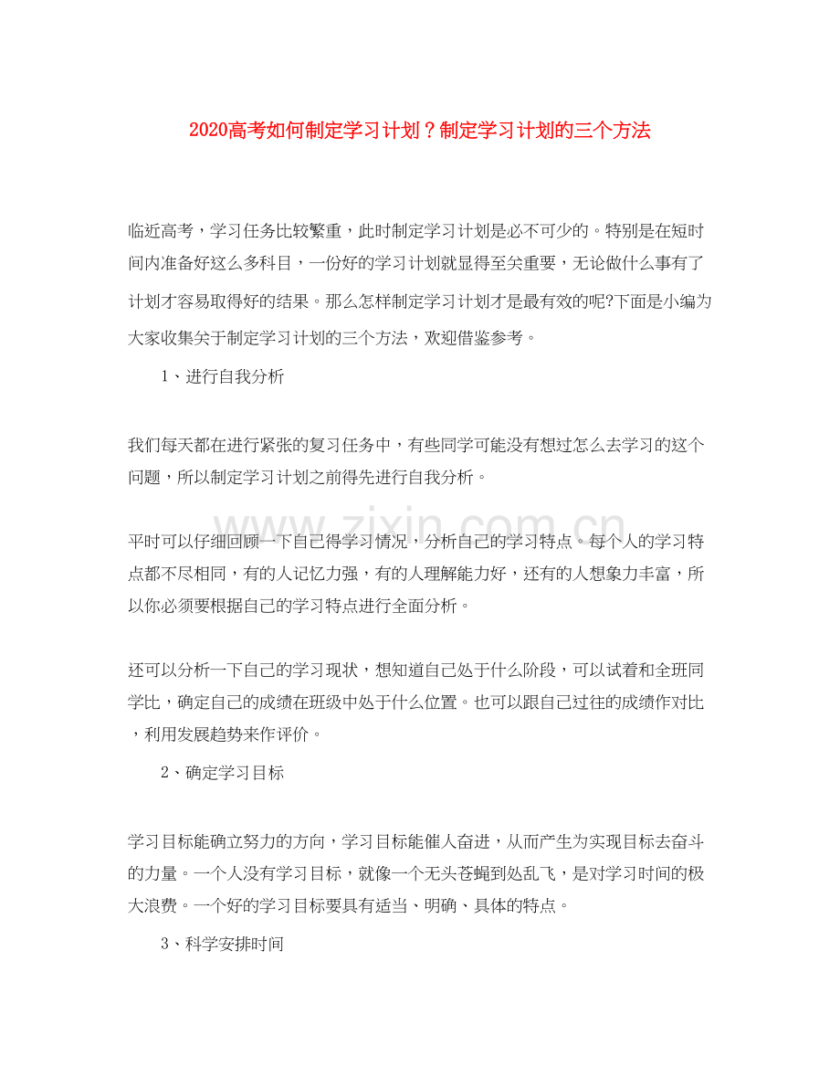 高考如何制定学习计划？制定学习计划的三个方法.docx_第1页