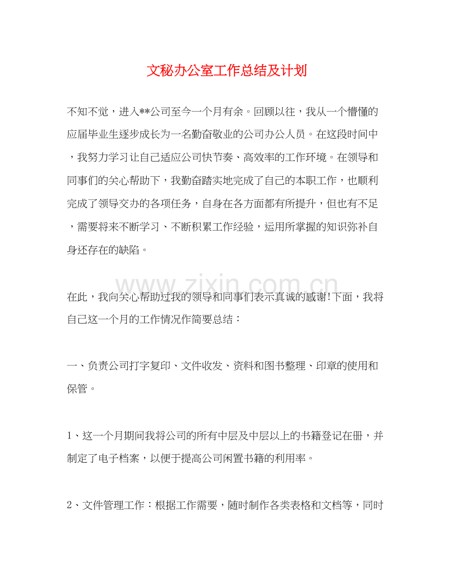 文秘办公室工作总结及计划.docx_第1页