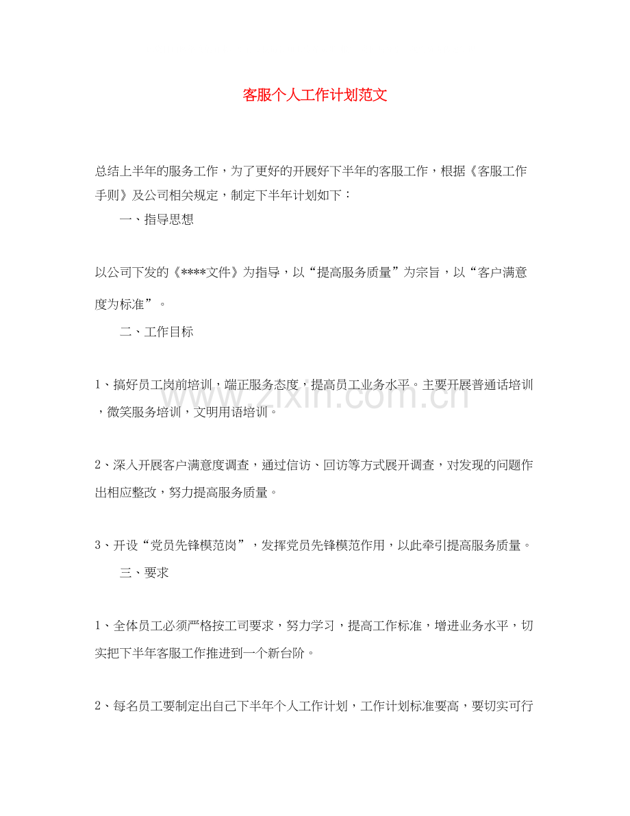 客服个人工作计划范文2.docx_第1页