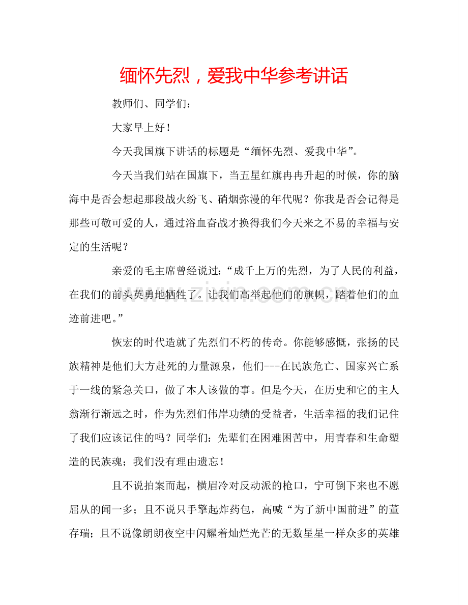 缅怀先烈-爱我中华参考讲话.doc_第1页