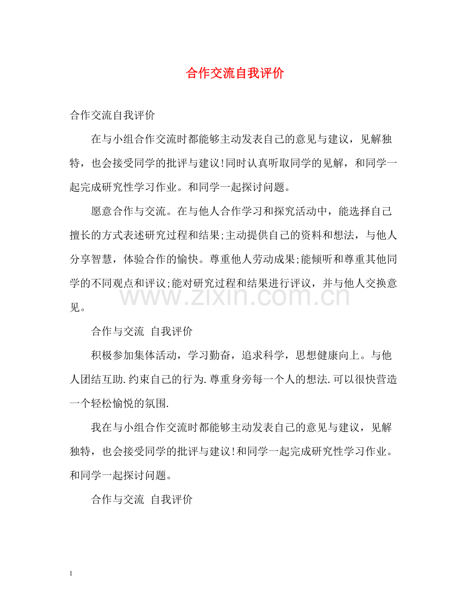 合作交流自我评价.docx_第1页