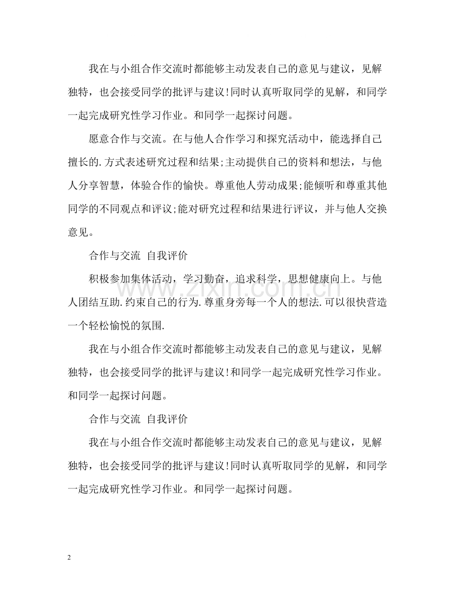 合作交流自我评价.docx_第2页