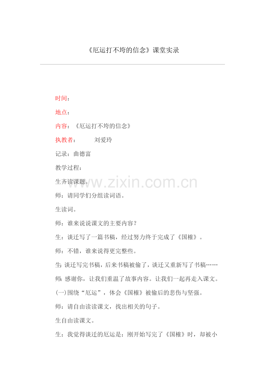 厄运打不垮的信念教学实录.doc_第1页