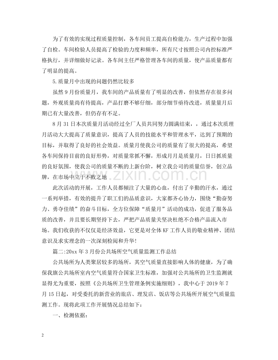 质量月工作总结报告.docx_第2页