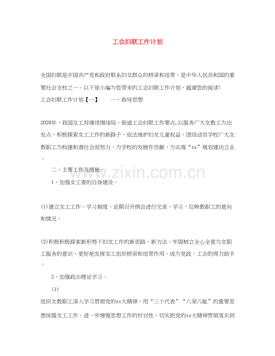 工会妇联工作计划.docx_第1页