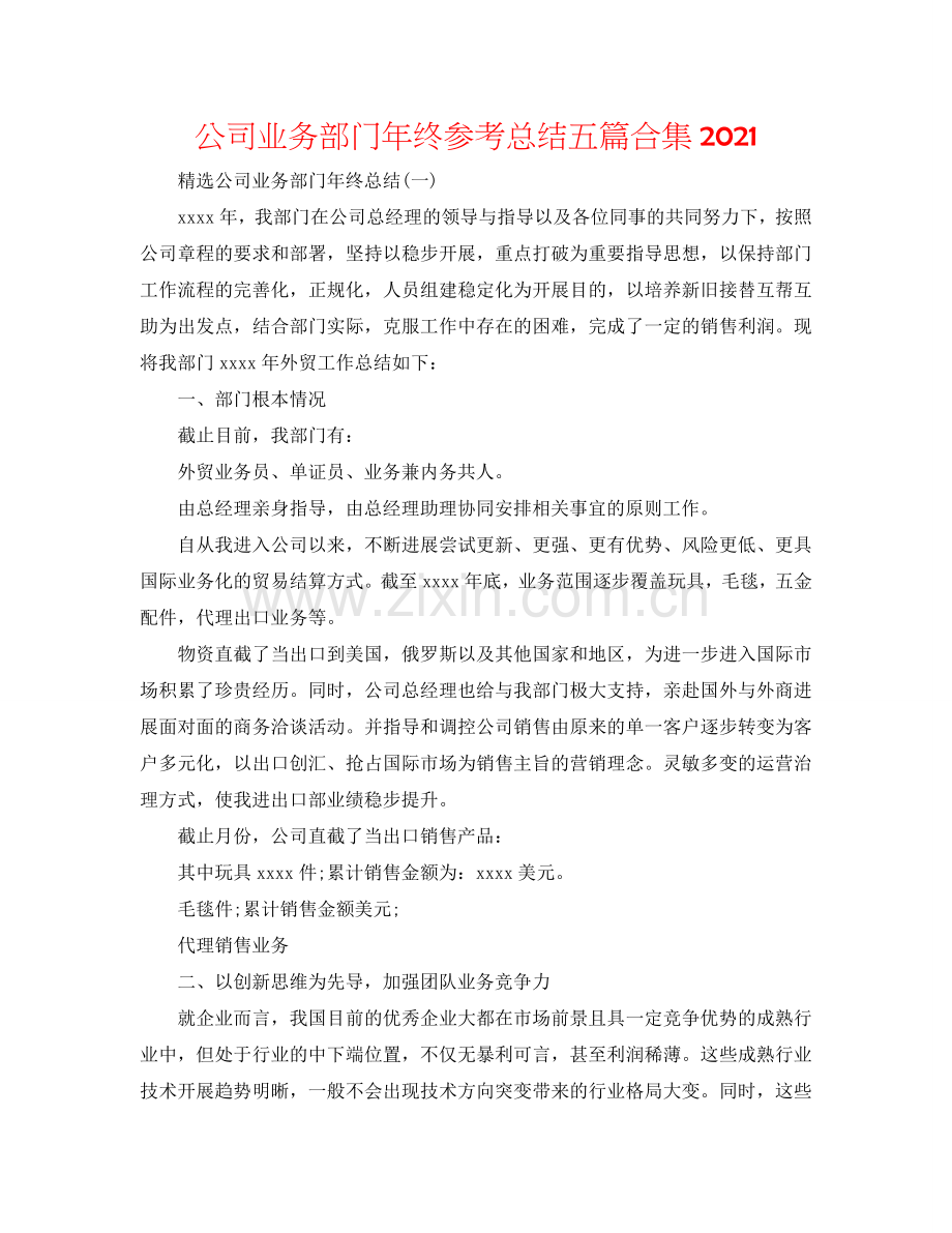 公司业务部门年终参考总结五篇合集2024.doc_第1页