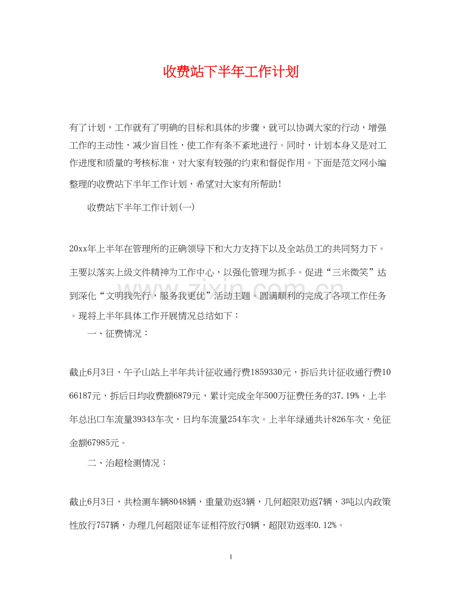 收费站下半年工作计划.docx_第1页