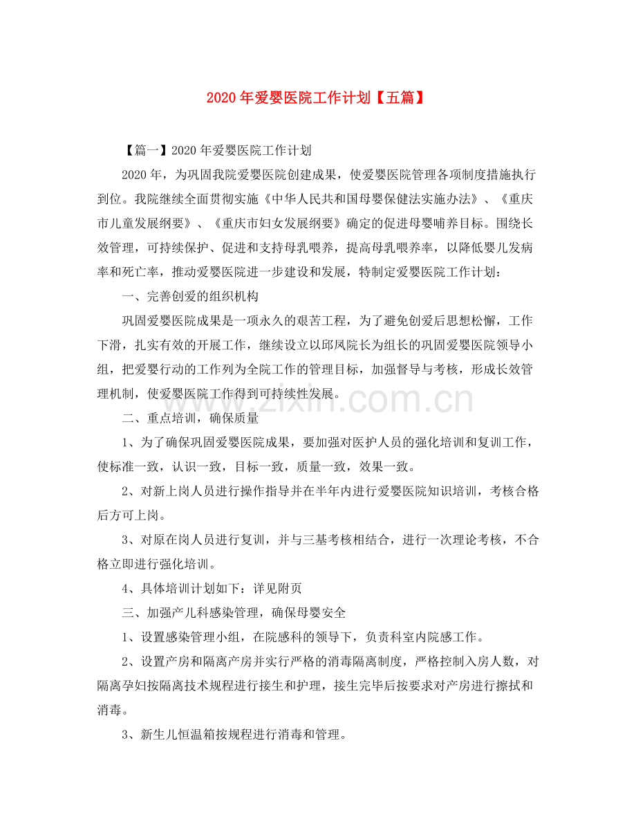 2020年爱婴医院工作计划【五篇】.docx_第1页