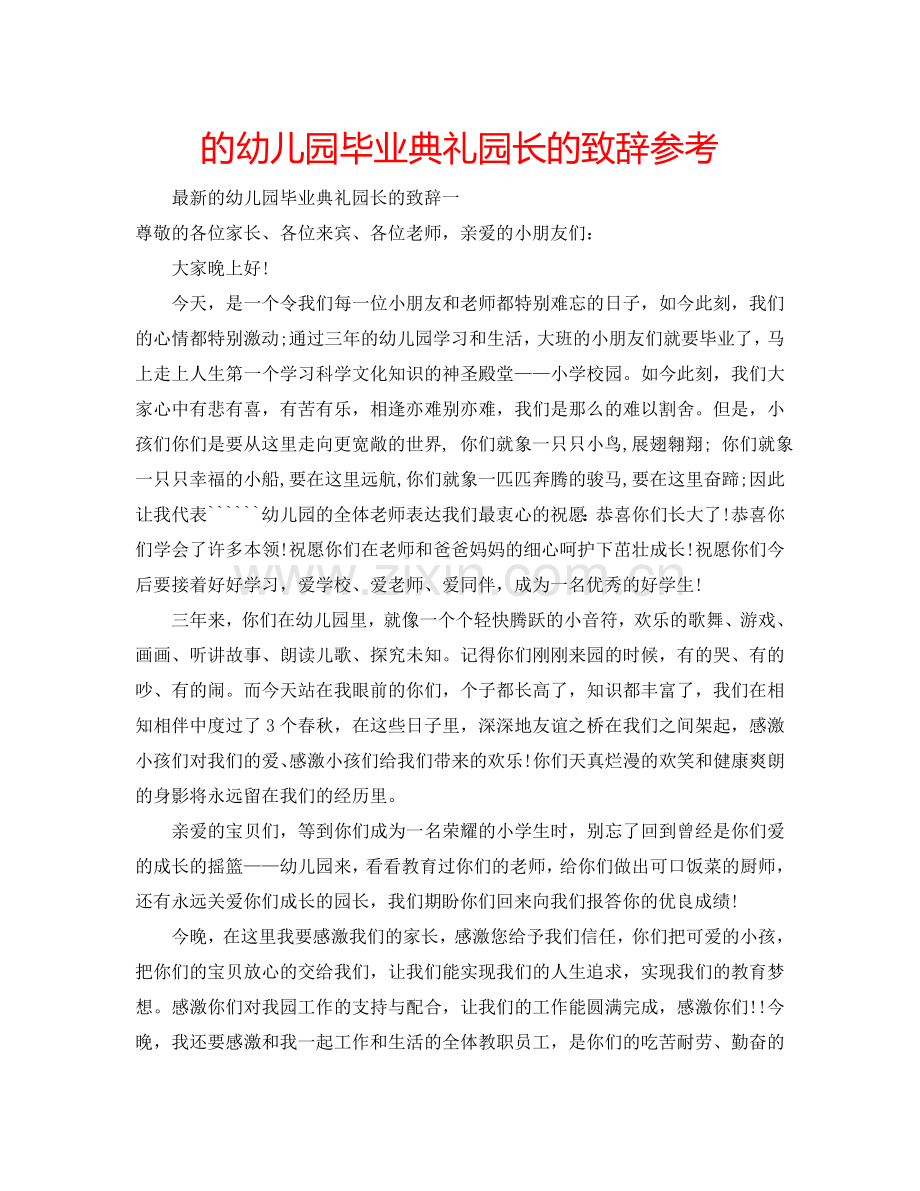 的幼儿园毕业典礼园长的致辞参考.doc_第1页